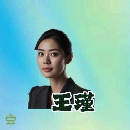王瑾
